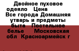 Двойное пуховое одеяло › Цена ­ 10 000 - Все города Домашняя утварь и предметы быта » Постельное белье   . Московская обл.,Красноармейск г.